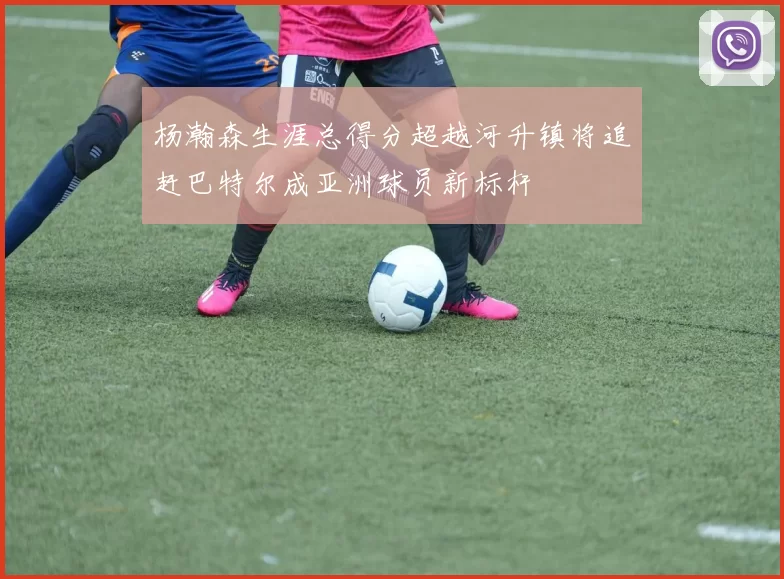 杨瀚森生涯总得分超越河升镇将追赶巴特尔成亚洲球员新标杆