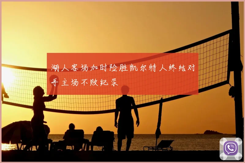 湖人客场加时险胜凯尔特人终结对手主场不败纪录