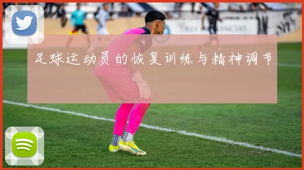 足球运动员的恢复训练与精神调节