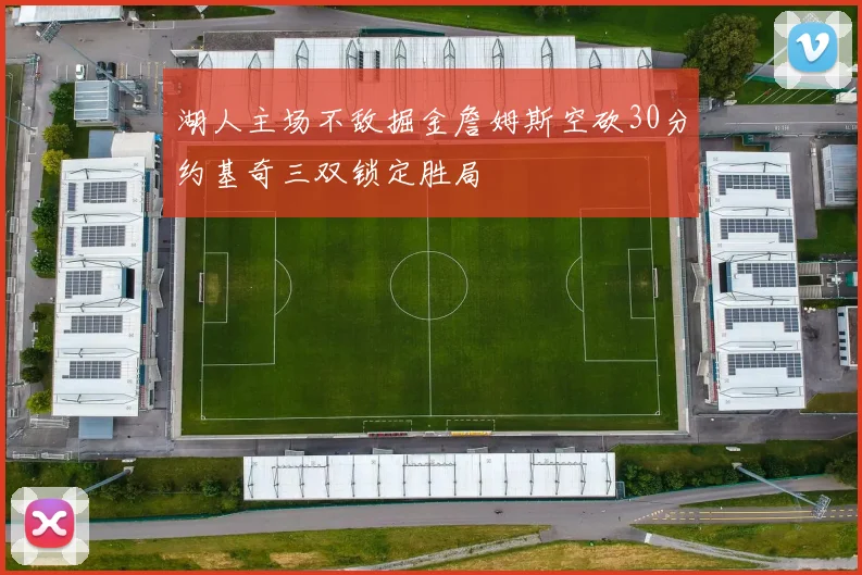 湖人主场不敌掘金詹姆斯空砍30分约基奇三双锁定胜局