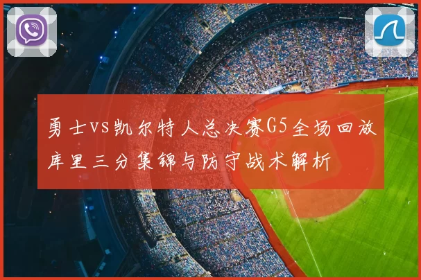 勇士vs凯尔特人总决赛G5全场回放库里三分集锦与防守战术解析