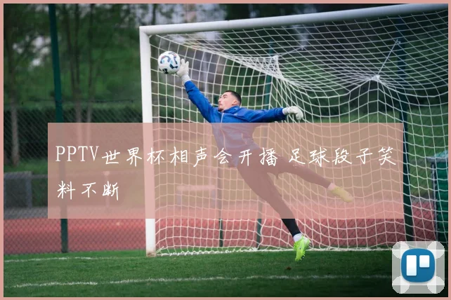PPTV世界杯相声会开播 足球段子笑料不断