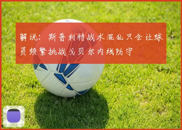 解说：斯普利特战术混乱只会让球员频繁挑战戈贝尔内线防守