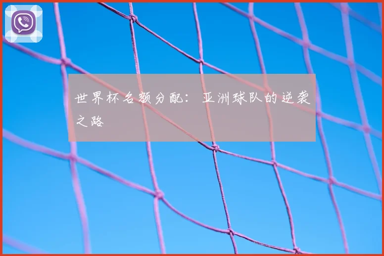 世界杯名额分配：亚洲球队的逆袭之路