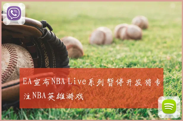 EA宣布NBA Live系列暂停开发将专注NBA英雄游戏