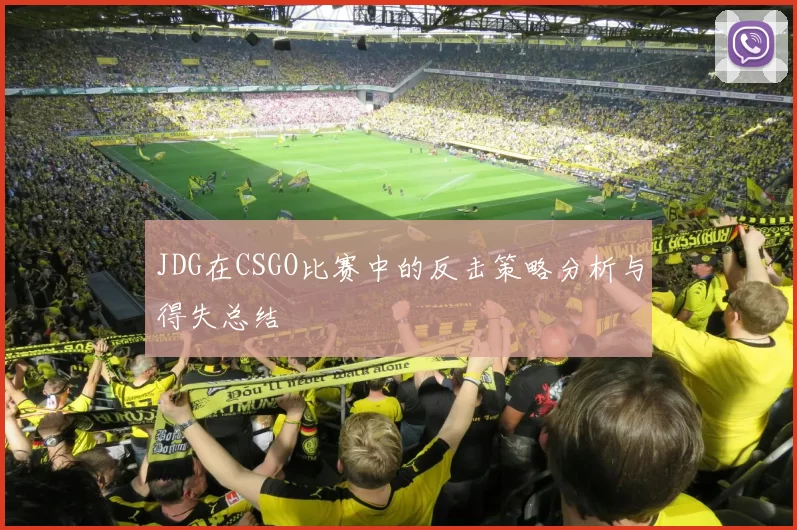 JDG在CSGO比赛中的反击策略分析与得失总结