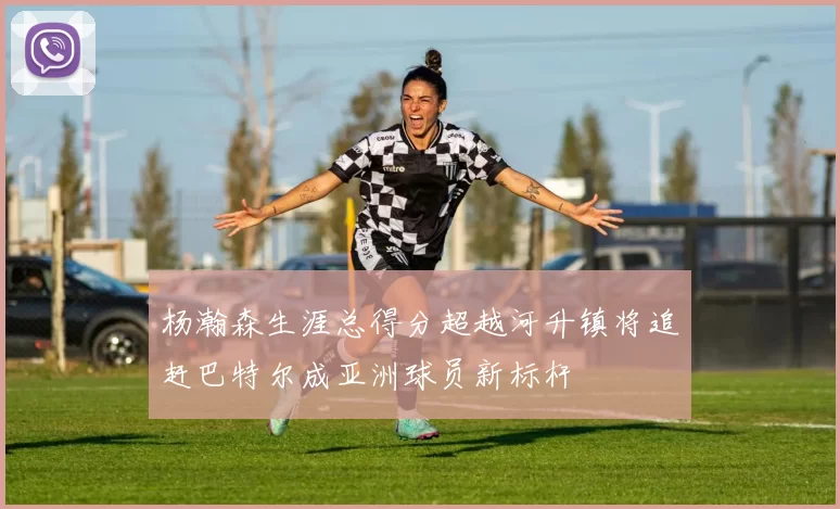 杨瀚森生涯总得分超越河升镇将追赶巴特尔成亚洲球员新标杆