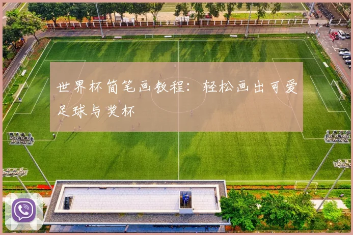 世界杯简笔画教程：轻松画出可爱足球与奖杯