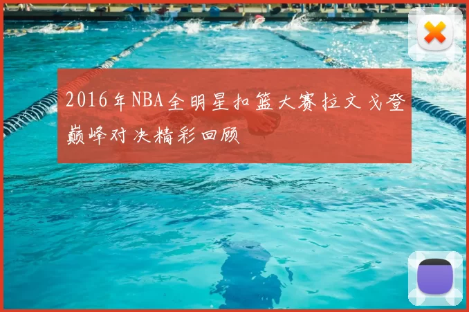 2016年NBA全明星扣篮大赛拉文戈登巅峰对决精彩回顾