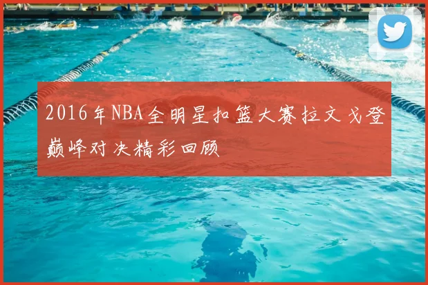 2016年NBA全明星扣篮大赛拉文戈登巅峰对决精彩回顾