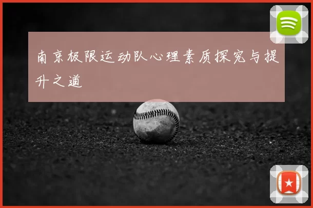 南京极限运动队心理素质探究与提升之道