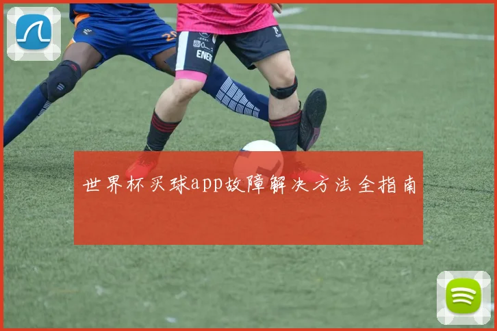 世界杯买球app故障解决方法全指南