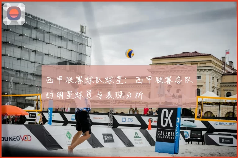 西甲联赛球队球星：西甲联赛各队的明星球员与表现分析