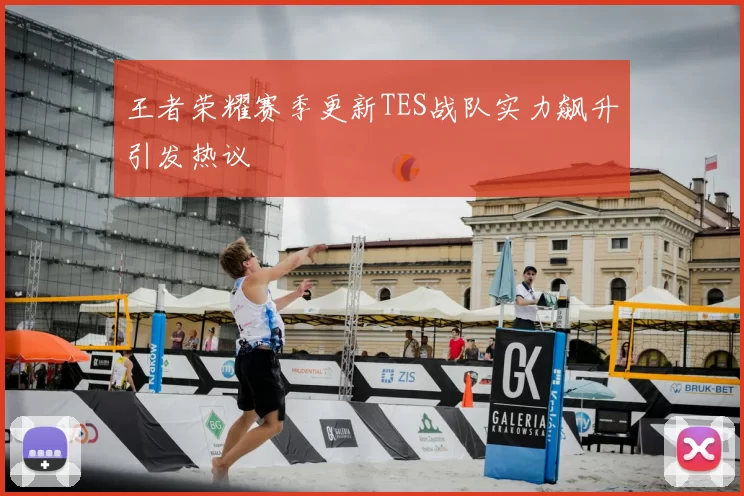 王者荣耀赛季更新TES战队实力飙升引发热议