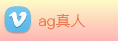 ag真人 Logo